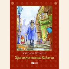 ΧΡΙΣΤΟΥΓΕΝΝΙΑΤΙΚΑ ΚΑΛΑΝΤΑ